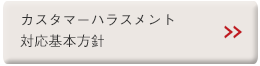 カスタマーハラスメント対応基本方針