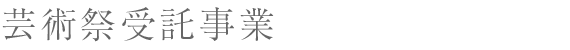 geijutsusai